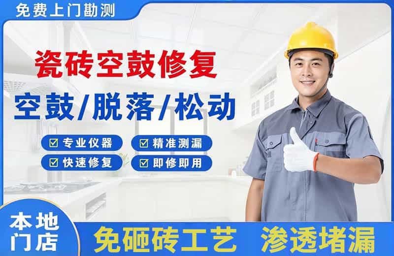 新泰瓷砖空鼓修复
