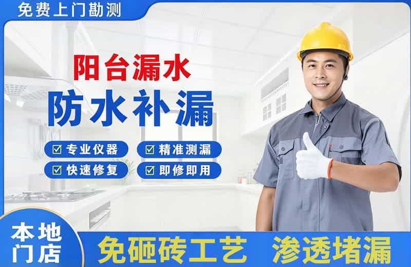 新泰阳台漏水维修