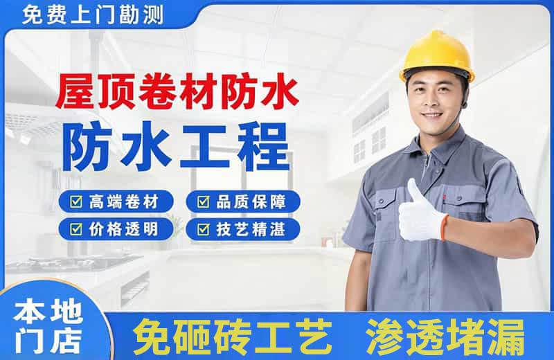 新泰屋顶卷材防水