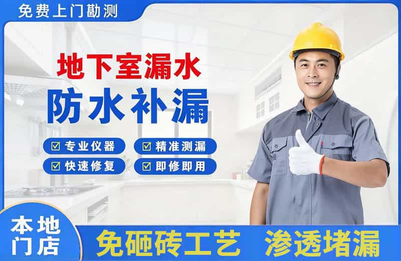 新泰地下室漏水维修