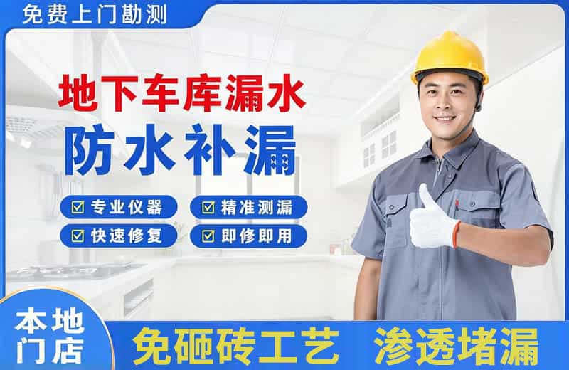 新泰地下车库漏水维修