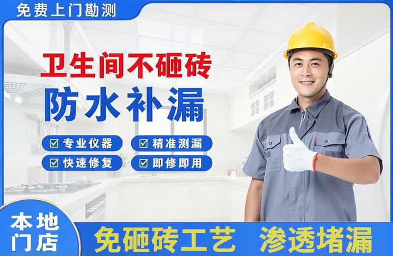 新泰卫生间不砸砖修补漏水